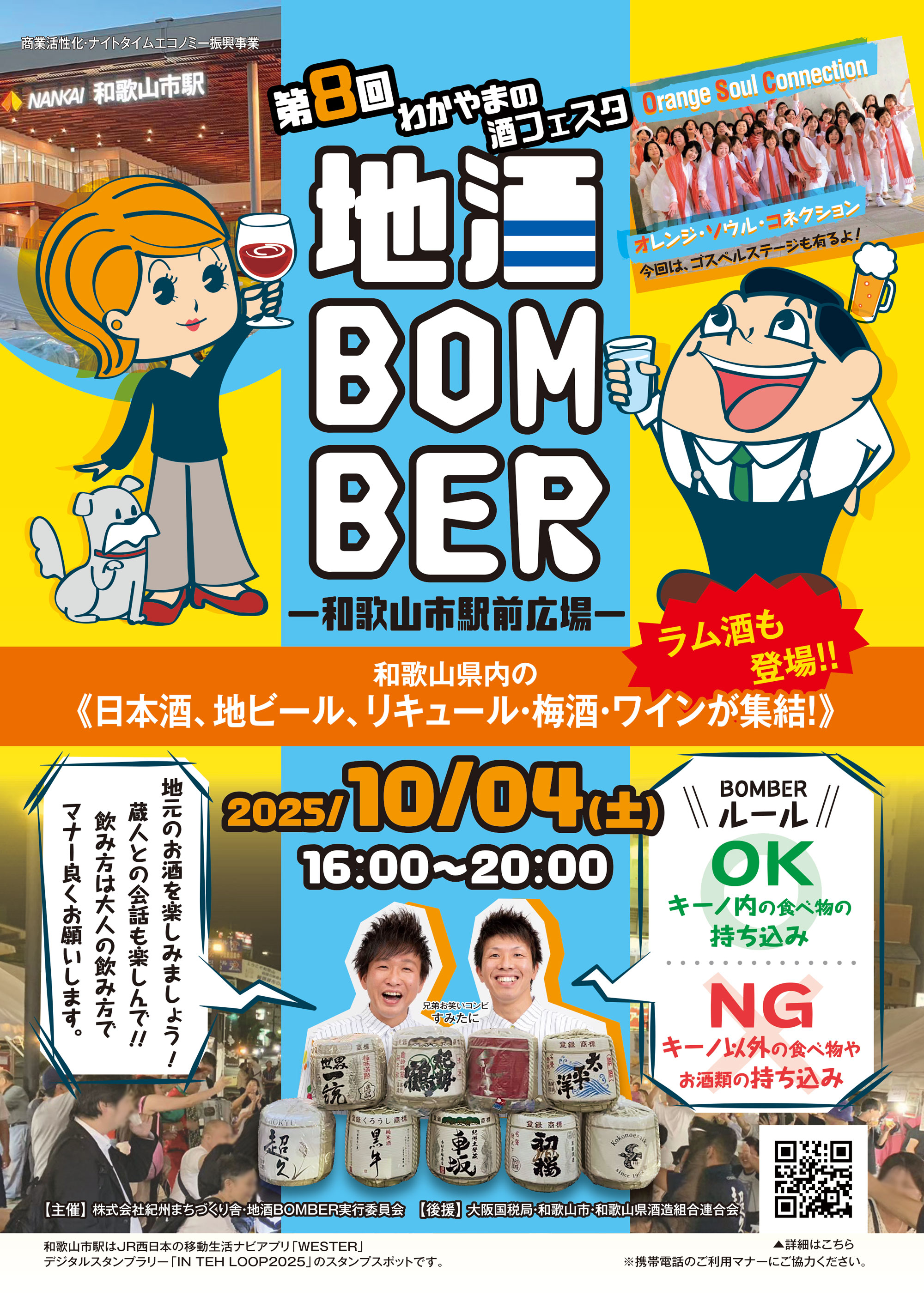 第8回わかやまの酒フェスタ