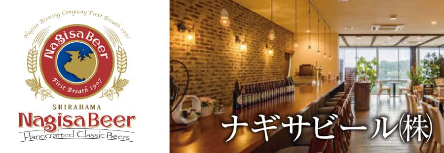 ナギサビール