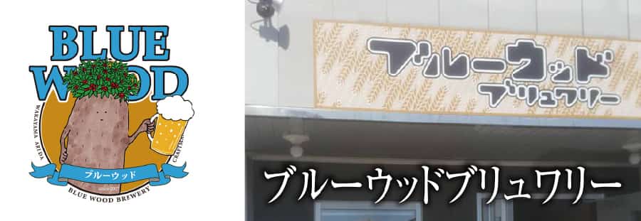 ブルーウッドブリュワリー