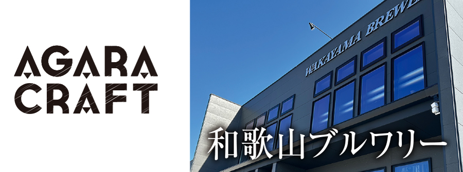 和歌山ブルワリー