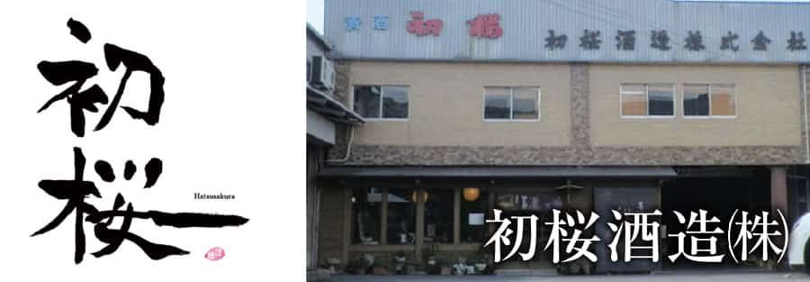 初桜酒造