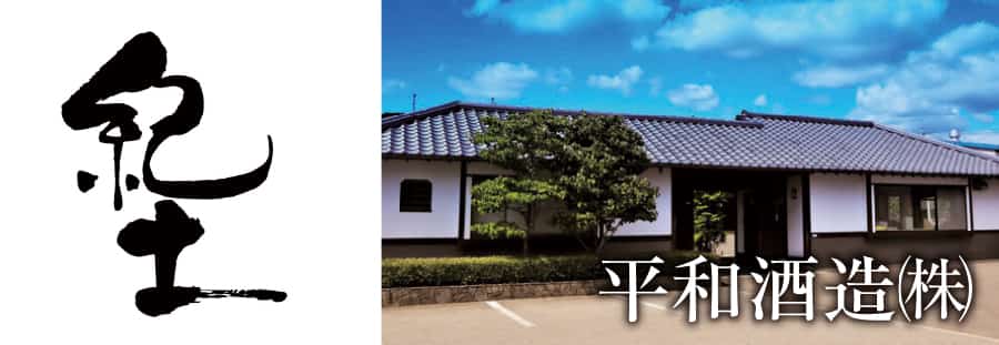 平和酒造