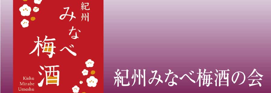 紀州みなべ梅酒の会