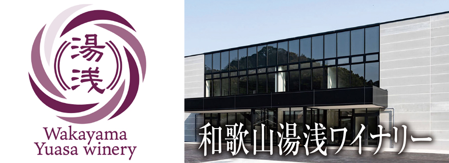 和歌山湯浅ワイナリー